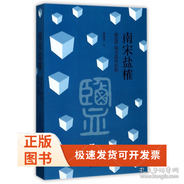 南宋盐榷——食盐产销与政府控制