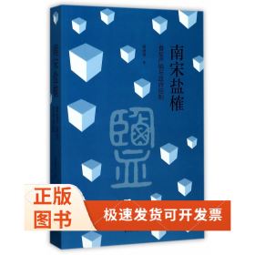 南宋盐榷——食盐产销与政府控制