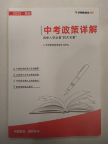 2025西安高中入学必备中考政策详解