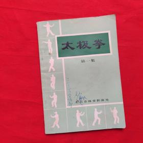 太极拳 第一集