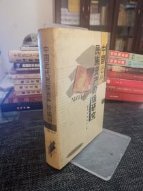 中国近代民族资产阶级研究:1860～1919