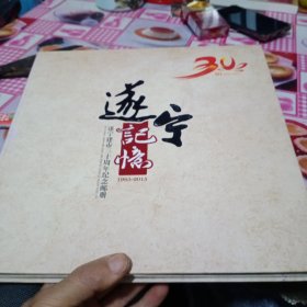 遂宁记忆，遂宁建市三十周年纪念册（内有多张邮票）