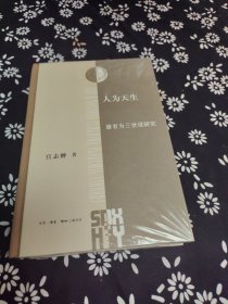 人为天生 康有为三世说研究 签名题词