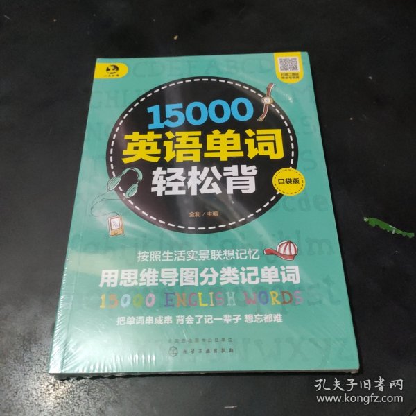 15000英语单词轻松背（口袋版）