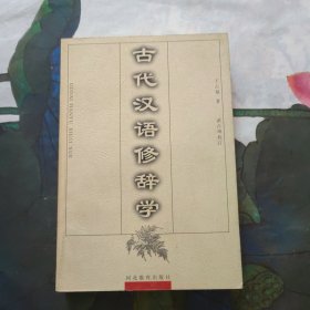 古代汉语修辞学