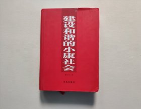 建設和諧的小康社會