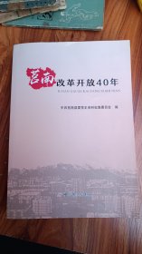 莒南改革开放40年