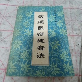 《常用医疗健身法》j5nxb6