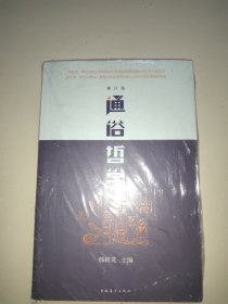 通俗哲学：修订三版