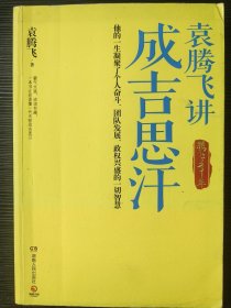 袁腾飞讲成吉思汗：腾飞五千年