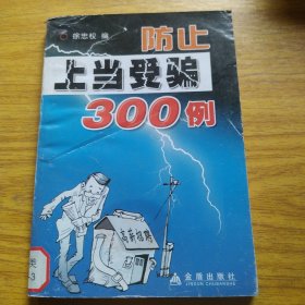 防止上当受骗300例