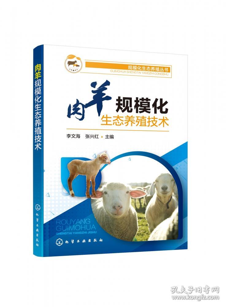 肉羊规模化生态养殖技术/规模化生态养殖丛书