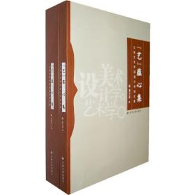 云南艺术学院美术学院文集—《艺》蕴心集(共2册)