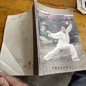 中国拳术与气功丛书,少林五形八法拳