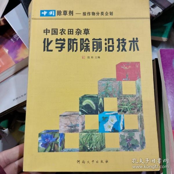 中国农田杂草化学防除前沿技术