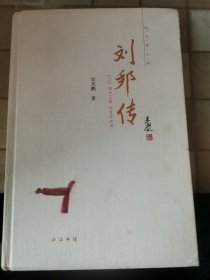 中华名人传：刘邦传