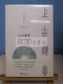 毛边本 新民说·我的五千年：上古迷思——三皇五帝到夏商       （美）夏维东  广西师范大学