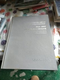 1927—1997东南大学建筑系成立七十周年纪念专集