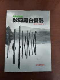 数码黑白摄影/高品质摄影书系