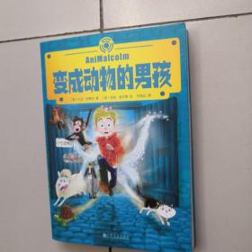 变成动物的男孩 (BBC爆款教育纪录片《孩子的未来》主导者口碑作，英国畅销百万年度童书）