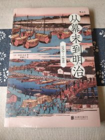 从幕末到明治：1853-1890