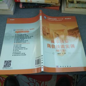 中等职业教育“十一五”规划教材·中职中专会计类教材系列：成本核算实务（修订版）