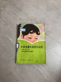 小学生课外阅读与训练四年级上册【 划线 字迹】