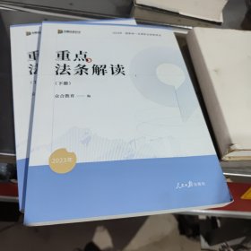 2023众合法考重点法条解读解读 下册