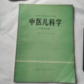 中医儿科学