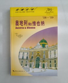 走遍全球：奥地利和维也纳