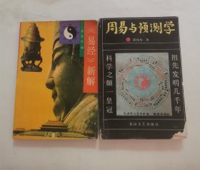 周易与预测学，易经新解 “2册合售”