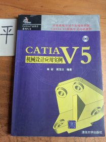 CATIA V5机械设计应用实例