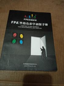 FPA性格色彩学初探手册