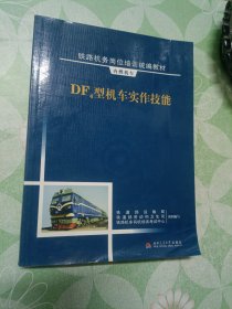 DF4型机车实作技能/内燃机车铁路机务岗位培训统编教材