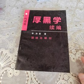 厚黑学续编