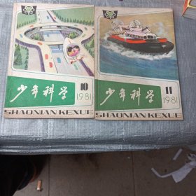 少年科学1981/10 11