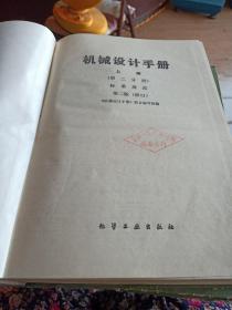 机械设计手册，第二版(修订)上册，第一，二分册，第二版(修订)，中册，第二版(修订)，下册共四册全