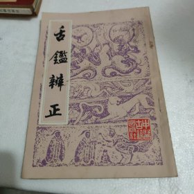 中医珍本丛书:舌鉴辨证