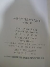 神话与中国古代文化的缩影