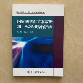 国家数字图书馆工程标准规范成果：国家图书馆文本数据加工标准和操作指南