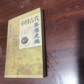 中国古代思想史稿