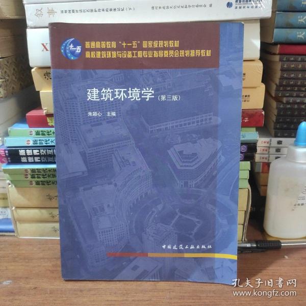 高校建筑环境与设备工程专业指导委员会规划推荐教材：建筑环境学（第三版）