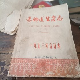 赤脚医生杂志，1973年合订本