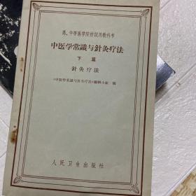 中医学常识与针灸疗法