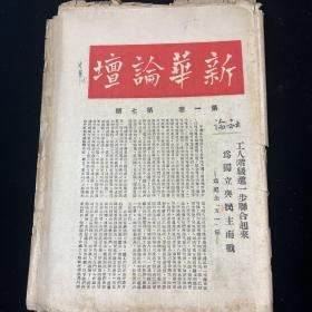 新华论坛  1945年毛边本非常少见，共15张