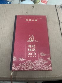 辉煌丝路日历2019年陕博日历