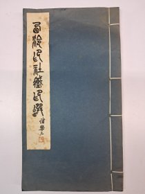 《西冷印社藏印选》线装 1992年7月第2次印刷 只印600本