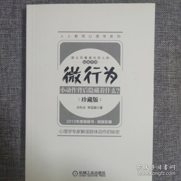 微行为：小动作背后隐藏着什么？（珍藏版）