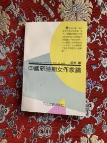 中国新时期女作家论 【作者签赠本】