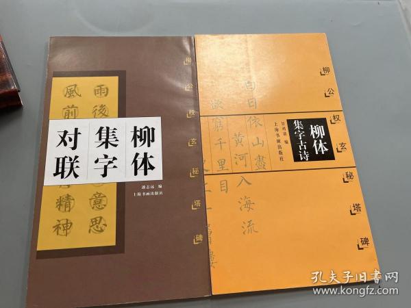 柳体集字古诗：柳公权玄秘塔碑 柳体集字古诗